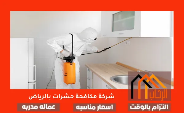 شركة مكافحة حشرات بالرياض